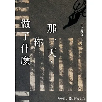 那一天，你做了什麼【日本啟文堂2020文庫大賞冠軍】 (電子書) pdf epub mobi 电子书 下载