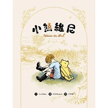 小熊維尼（迪士尼原作故事，九十五週年紀念珍藏版） (電子書) pdf epub mobi 电子书 下载