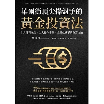 華爾街頂尖操盤手的黃金投資法：7大獲利商品、2大操作手法，金融危機下的致富之鑰【附入門別冊：Mr.Market市場先生─台灣黃金投資，第一次操作就上手！】 (電子書) pdf epub mobi 电子书 下载