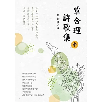 覃合理詩歌集（中） (電子書) pdf epub mobi 电子书 下载
