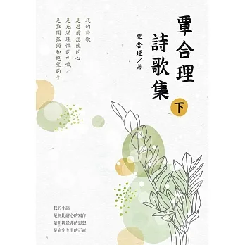 覃合理詩歌集（下） (電子書) pdf epub mobi 电子书 下载