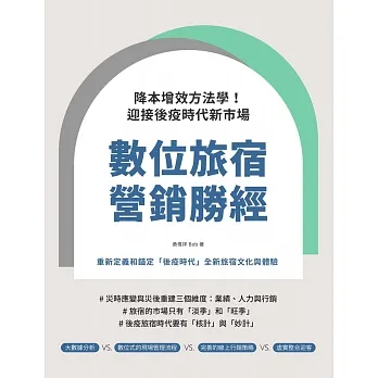 數位旅宿營銷勝經：降本增效方法學！迎接後疫時代新市場 (電子書) pdf epub mobi 电子书 下载