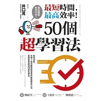 最短時間，最高效率！50個超學習法 (電子書) pdf epub mobi 电子书 下载