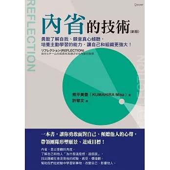 內省的技術（新版）：勇敢了解自我、願意真心傾聽，培養主動學習的能力，讓自己和組織更強大！ (電子書) pdf epub mobi 电子书 下载