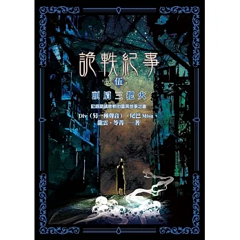 詭軼紀事‧伍：頭肩三把火 (電子書) pdf epub mobi 电子书 下载