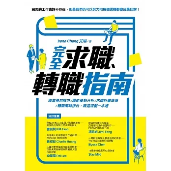 完全求職、轉職指南：職業倦怠解方X職能優勢分析X求職計畫準備X轉職策略接合，職涯規劃一本通 (電子書) pdf epub mobi 电子书 下载