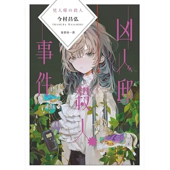 凶人邸殺人事件 (電子書) pdf epub mobi 电子书 下载