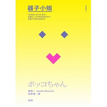 器子小姐（「極短篇小說之神」星新一最膾炙人口的跨世紀傳奇名作・繁體中文譯本首度問世） (電子書) pdf epub mobi 电子书 下载