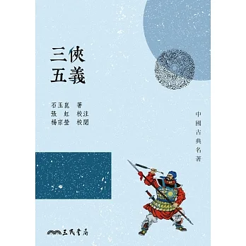 三俠五義 (電子書) pdf epub mobi 电子书 下载