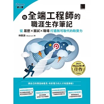 給全端工程師的職涯生存筆記：從「履歷×面試×職場」打造無可取代的軟實力（iThome鐵人賽系列書） (電子書) pdf epub mobi 电子书 下载