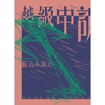 越級申訴 (電子書) pdf epub mobi 电子书 下载