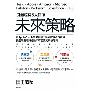 引爆趨勢8大巨頭未來策略：從Apple Car、亞馬遜智慧工廠到微軟混合實境，提前掌握即將撼動所有產業的科技趨勢 (電子書) pdf epub mobi 电子书 下载