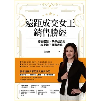 遠距成交女王銷售勝經：打破框架、不停成交的線上線下實戰攻略 (電子書) pdf epub mobi 电子书 下载