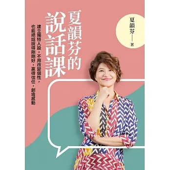 夏韻芬的說話課：建立獨特人設，不用改變個性，也能把話說得剛剛好，贏得信任，創造感動 (電子書) pdf epub mobi 电子书 下载