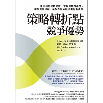 策略轉折點競爭優勢：建立弱訊號敏感度，掌握策略自由度，突破產業框架，搶先在新的競技場創造成長 (電子書) pdf epub mobi 电子书 下载