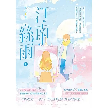 汀南絲雨（上） (電子書) pdf epub mobi 电子书 下载