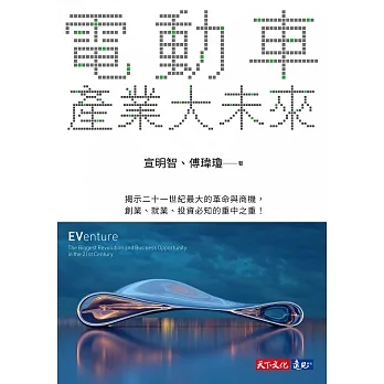 電動車產業大未來 (電子書) pdf epub mobi 电子书 下载