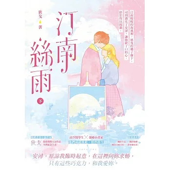 汀南絲雨（下） (電子書) pdf epub mobi 电子书 下载