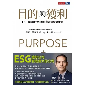 目的與獲利：ESG大師塞拉分的企業永續發展策略 (電子書) pdf epub mobi 电子书 下载