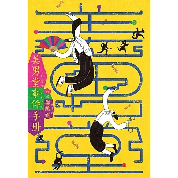 美男堂事件手冊【NETFLIX韓劇《美男堂》原著小說】 (電子書) pdf epub mobi 电子书 下载