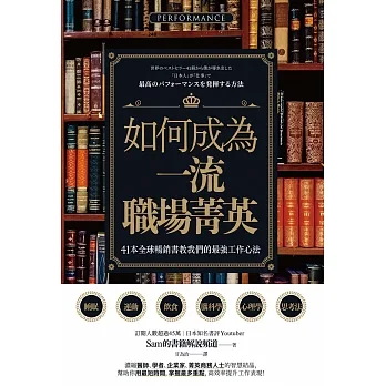 如何成為一流職場菁英？41本全球暢銷書教我們的最強工作心法 (電子書) pdf epub mobi 电子书 下载