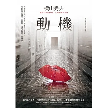 動機【橫山秀夫經典短篇集】 (電子書) pdf epub mobi 电子书 下载