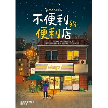 不便利的便利店 (電子書) pdf epub mobi 电子书 下载