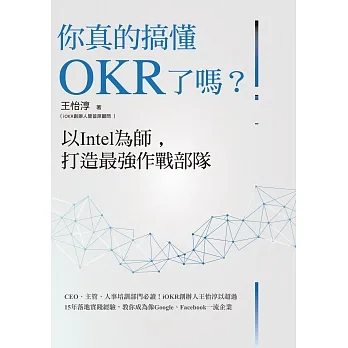 你真的搞懂OKR了嗎？以Intel為師，打造最強作戰部隊：CEO、主管、人事培訓部門必讀！iOKR創辦人王怡淳以超過15年落地實踐經驗，教你成為像Google、Facebook一流企業 (電子書) pdf epub mobi 电子书 下载