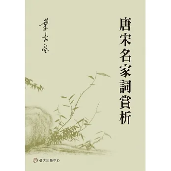 唐宋名家詞賞析 (電子書) pdf epub mobi 电子书 下载
