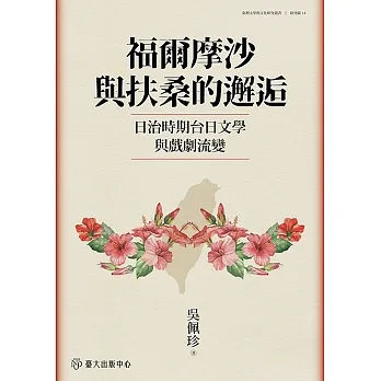 福爾摩沙與扶桑的邂逅――日治時期台日文學與戲劇流變 (電子書) pdf epub mobi 电子书 下载