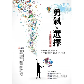 勇氣X選擇，人生自由加速器：做保險不是我們的志願，但我們因保險加速贏得自由人生！ (電子書) pdf epub mobi 电子书 下载