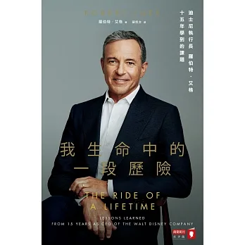 我生命中的一段歷險：迪士尼執行長羅伯特‧艾格十五年學到的課題 (電子書) pdf epub mobi 电子书 下载