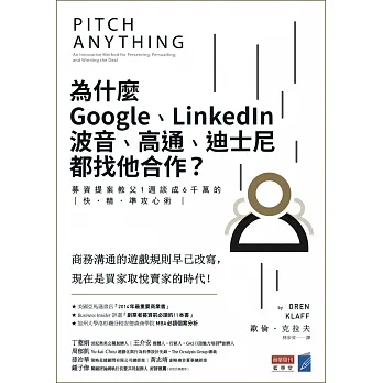 為什麼Google、LinkedIn、波音、高通、迪士尼都找他合作？：募資提案教父1週談成6千萬的快‧精‧準攻心術 (電子書) pdf epub mobi 电子书 下载