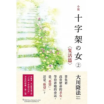 小說 十字架の女②〈復活篇〉簡體版 (電子書) pdf epub mobi 电子书 下载