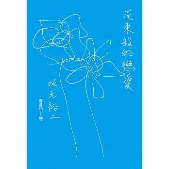 花束般的戀愛 劇本 (電子書) pdf epub mobi 电子书 下载