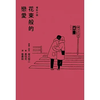 花束般的戀愛 電影小說 (電子書) pdf epub mobi 电子书 下载