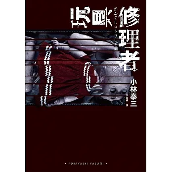 玩具修理者 (電子書) pdf epub mobi 电子书 下载