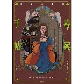毒藥手帖 (電子書) pdf epub mobi 电子书 下载