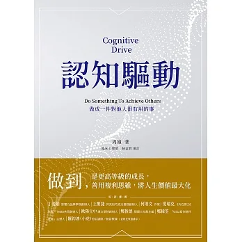 認知驅動：做成一件對他人很有用的事 (電子書) pdf epub mobi 电子书 下载