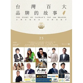 台灣百大品牌的故事25 (電子書) pdf epub mobi 电子书 下载