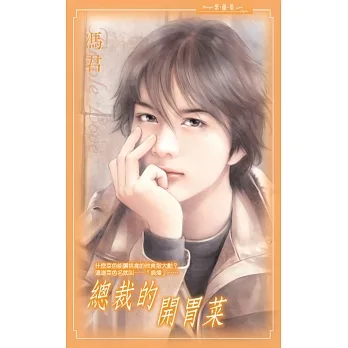 總裁的開胃菜 (電子書) pdf epub mobi 电子书 下载