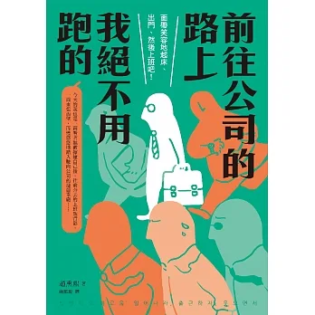 前往公司的路上我絕不用跑的 (電子書) pdf epub mobi 电子书 下载