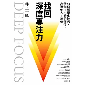 找回深度專注力：43個科學化技巧，使你1小時的價值，高過他人1萬倍 (電子書) pdf epub mobi 电子书 下载