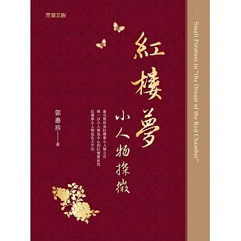 紅樓夢小人物探微 (電子書) pdf epub mobi 电子书 下载