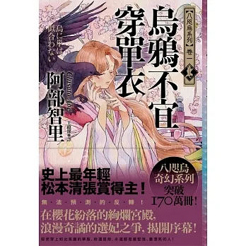 烏鴉不宜穿單衣【史上最年輕松本清張賞得主】：八咫烏系列．卷一 (電子書) pdf epub mobi 电子书 下载