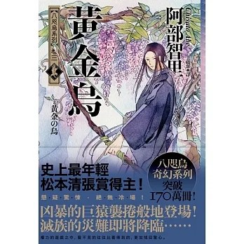 黃金烏【史上最年輕松本清張賞得主】：八咫烏系列．卷三 (電子書) pdf epub mobi 电子书 下载