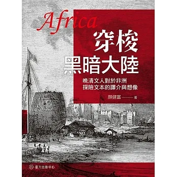 穿梭黑暗大陸──晚清文人對於非洲探險文本的譯介與想像 (電子書) pdf epub mobi 电子书 下载