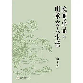 晚明小品與明季文人生活 (電子書) pdf epub mobi 电子书 下载