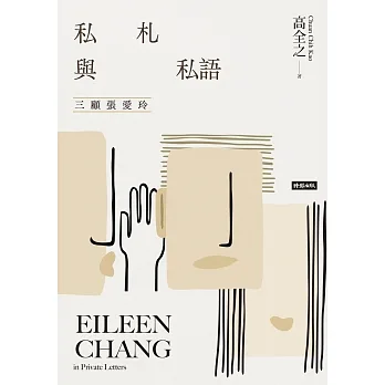 私札與私語：三顧張愛玲 Eileen Chang in Private Letters (電子書) pdf epub mobi 电子书 下载