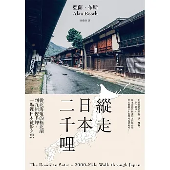 縱走日本二千哩(在臺發行20週年紀念版)：從北海道的極北端到九州佐多岬，一場裡日本徒步之旅 (電子書) pdf epub mobi 电子书 下载